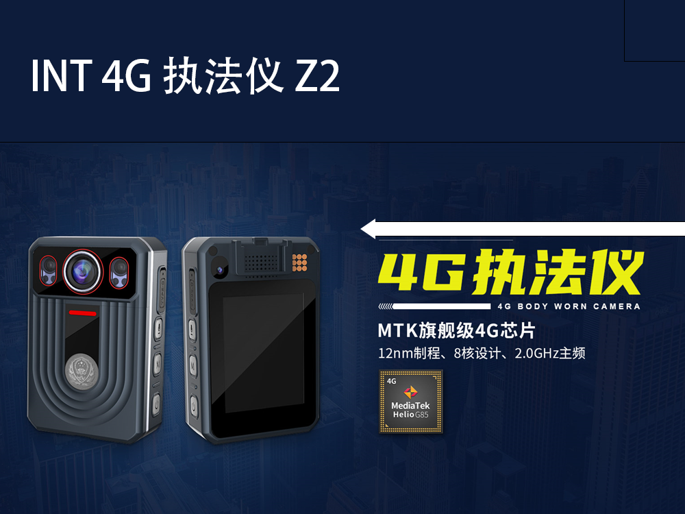 4G執(zhí)法儀Z2